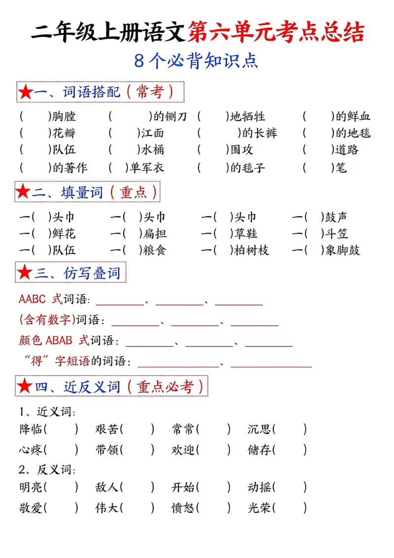 3_二年级上册语文1-8单元考点默写-空白(1)_小学1-6年级常用的上册资源汇总_二年级上册资料(1)