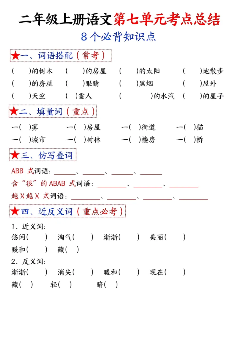 3_二年级上册语文1-8单元考点默写-空白(1)_小学1-6年级常用的上册资源汇总_二年级上册资料(1)