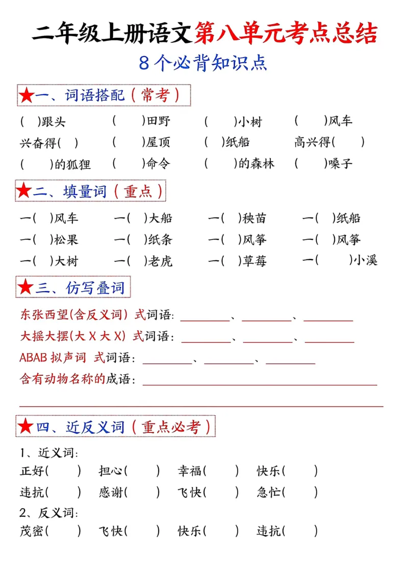 3_二年级上册语文1-8单元考点默写-空白(1)_小学1-6年级常用的上册资源汇总_二年级上册资料(1)