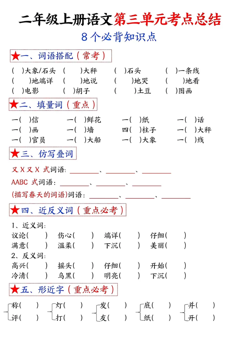 3_二年级上册语文1-8单元考点默写-空白(1)_小学1-6年级常用的上册资源汇总_二年级上册资料(1)