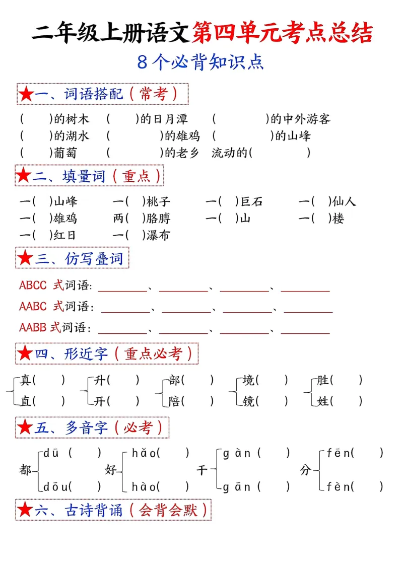 3_二年级上册语文1-8单元考点默写-空白(1)_小学1-6年级常用的上册资源汇总_二年级上册资料(1)