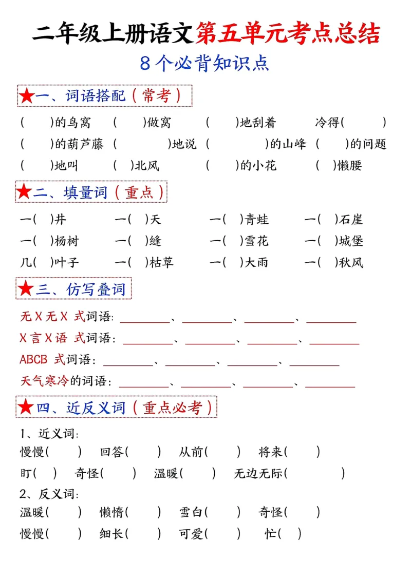 3_二年级上册语文1-8单元考点默写-空白(1)_小学1-6年级常用的上册资源汇总_二年级上册资料(1)