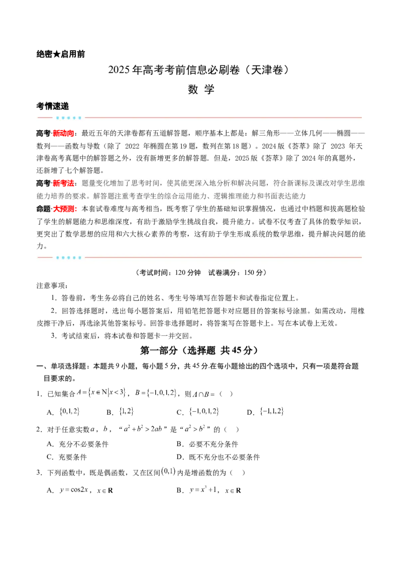 信息必刷卷03（天津卷）原卷版_02高考数学_2025年新高考资料_2025考前信息卷_2025年高考数学考前信息必刷卷（天津专用）3430958