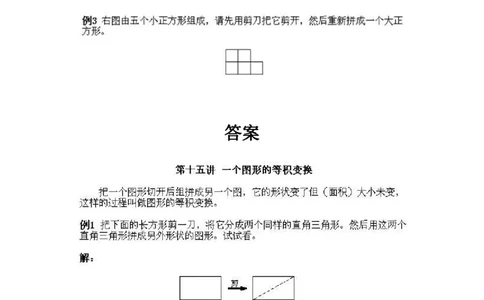 一年级上册数学奥数知识点讲解-第15课《一个图形的等积变换》试题附答案-全国通用（PDF）_奥数专题合集_H003小学奥数培训班课程+习题_1-6年级上下册奥数_一年级