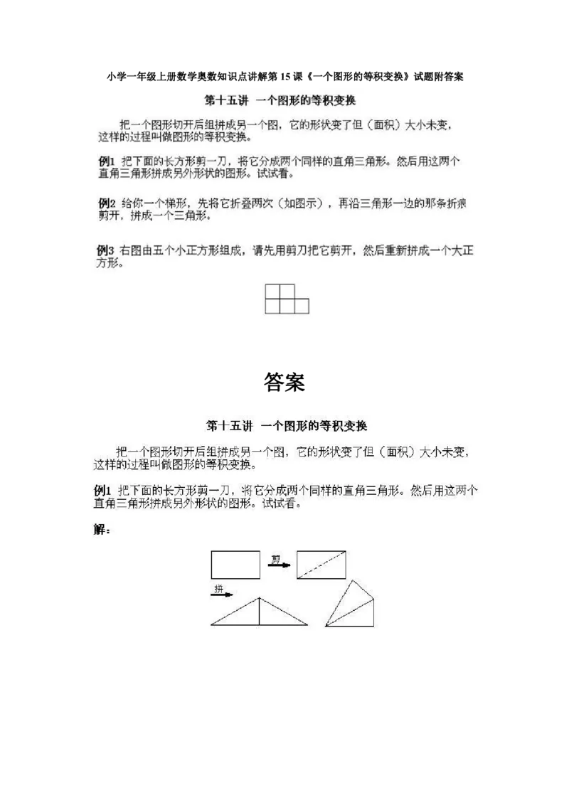 一年级上册数学奥数知识点讲解-第15课《一个图形的等积变换》试题附答案-全国通用（PDF）_奥数专题合集_H003小学奥数培训班课程+习题_1-6年级上下册奥数_一年级
