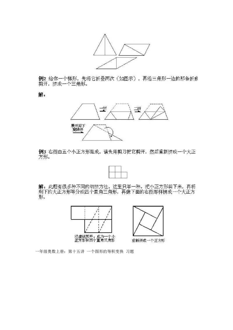 一年级上册数学奥数知识点讲解-第15课《一个图形的等积变换》试题附答案-全国通用（PDF）_奥数专题合集_H003小学奥数培训班课程+习题_1-6年级上下册奥数_一年级
