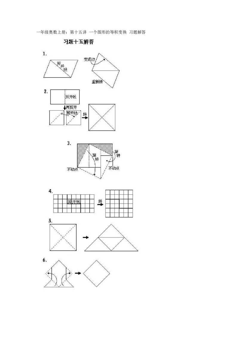 一年级上册数学奥数知识点讲解-第15课《一个图形的等积变换》试题附答案-全国通用（PDF）_奥数专题合集_H003小学奥数培训班课程+习题_1-6年级上下册奥数_一年级