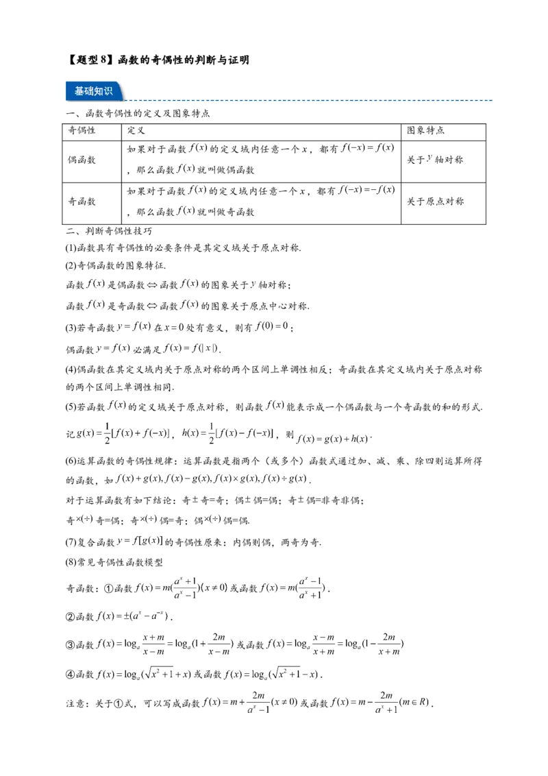 热点专题2-2函数单调性与奇偶性15类题型全归纳（原卷版）-2025年高考数学热点题型追踪与重难点专题突破（新高考专用）_2025年新高考资料_二轮复习