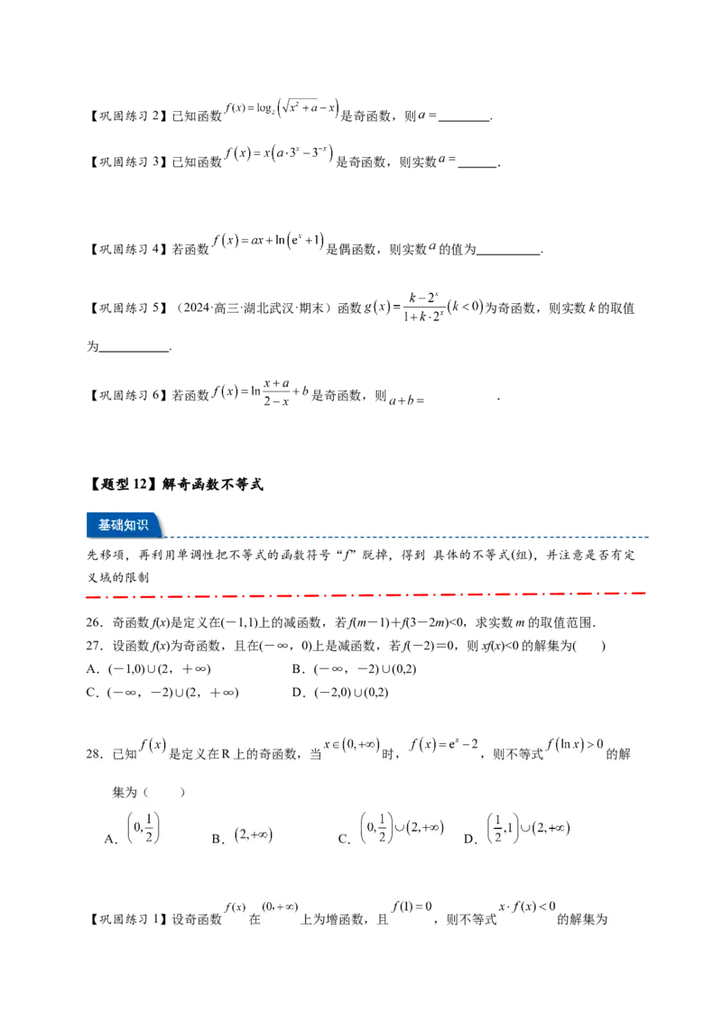 热点专题2-2函数单调性与奇偶性15类题型全归纳（原卷版）-2025年高考数学热点题型追踪与重难点专题突破（新高考专用）_2025年新高考资料_二轮复习