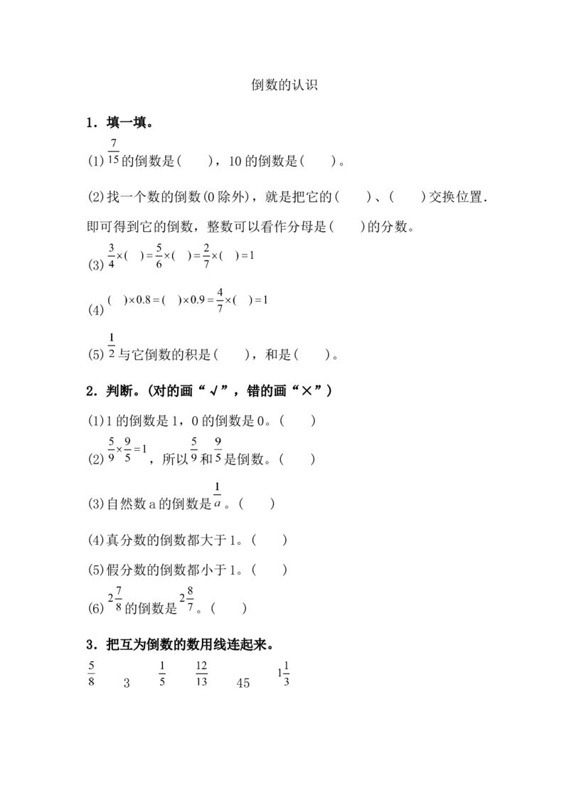 3.1.1倒数的认识_小学1-6年级常用的上册资源汇总_六年级上册资料(1)_七彩课堂人教版数学六年级上册教学资源包_第三单元分数除法_3.1.1倒数的认识_课时练