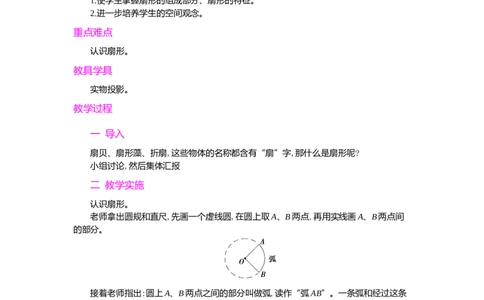 4.认识扇形_小学1-6年级常用的上册资源汇总_六年级上册资料(1)_七彩课堂人教版数学六年级上册教学资源包_第五单元圆_单元资料汇总_学案教案_教案