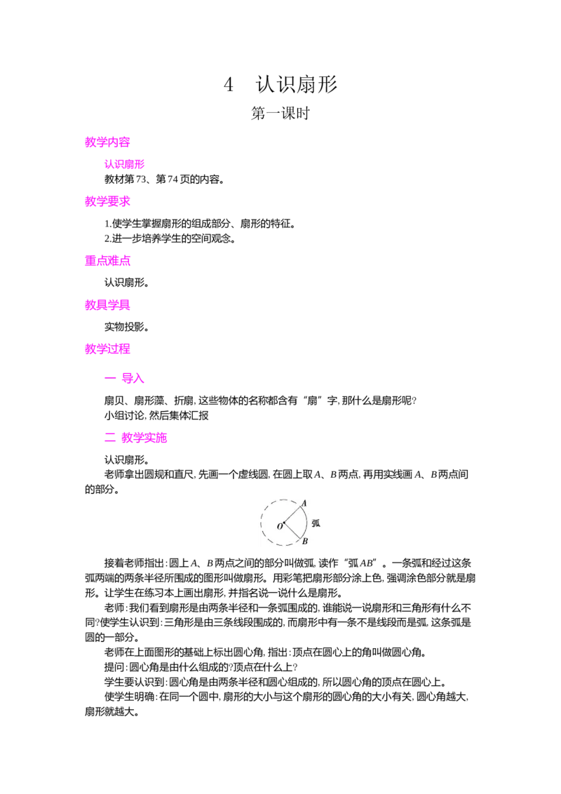 4.认识扇形_小学1-6年级常用的上册资源汇总_六年级上册资料(1)_七彩课堂人教版数学六年级上册教学资源包_第五单元圆_单元资料汇总_学案教案_教案