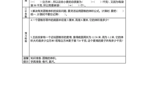 4.10估算一堆小麦的质量_小学1-6年级常用的上册资源汇总_六年级上册资料(1)_6年级下册教学资源包教案+学案_第四单元圆柱和圆锥（教案+学案）_学案