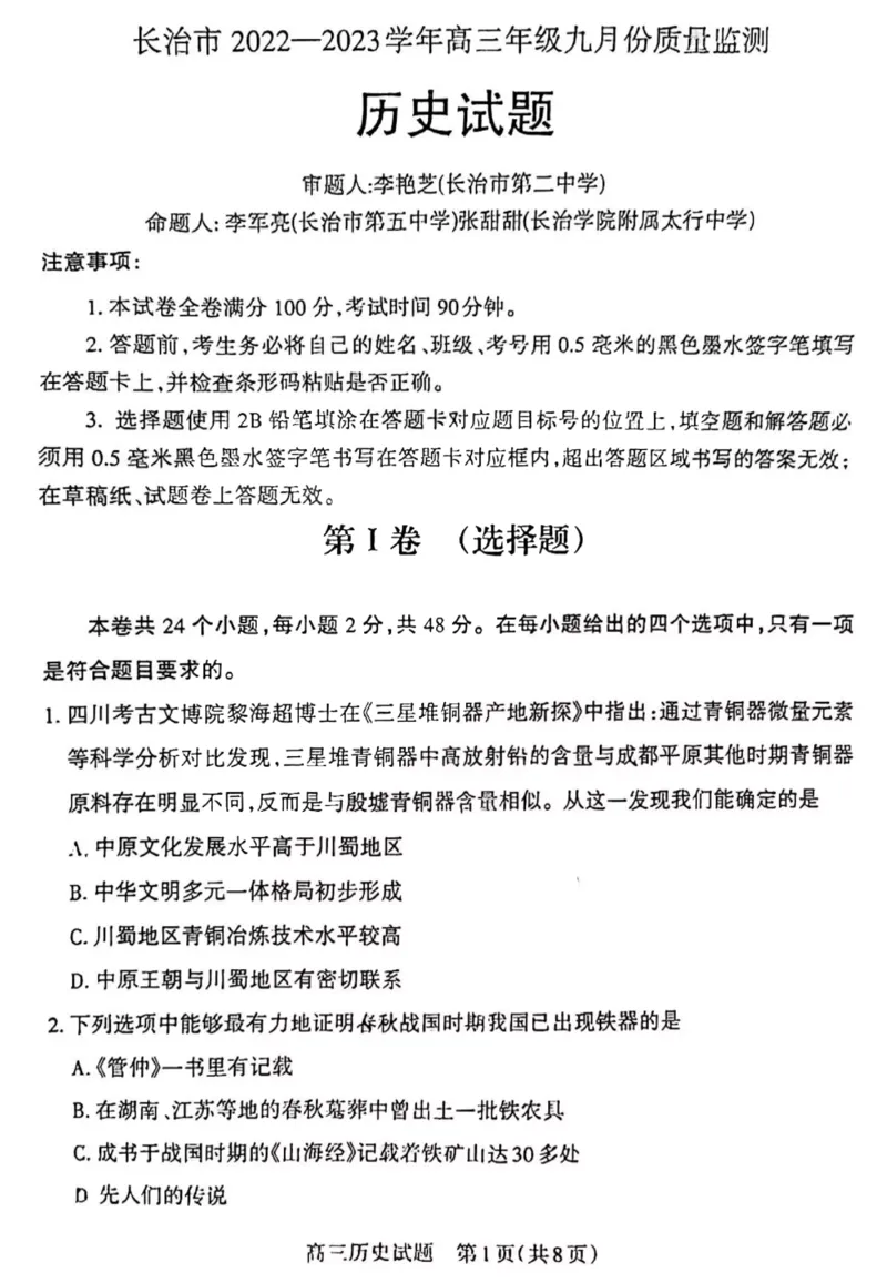 历史_07高考历史_历史高考模拟题_旧高考_2023年_山西省长治市23届高三9月质检历史含答案