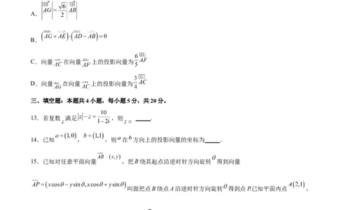 单元提升卷07平面向量与复数（考试版）_02高考数学_新高考复习资料_2024年新高考资料_一轮复习资料_完2024年高考数学一轮复习考点通关卷（新高考）_单元提升卷