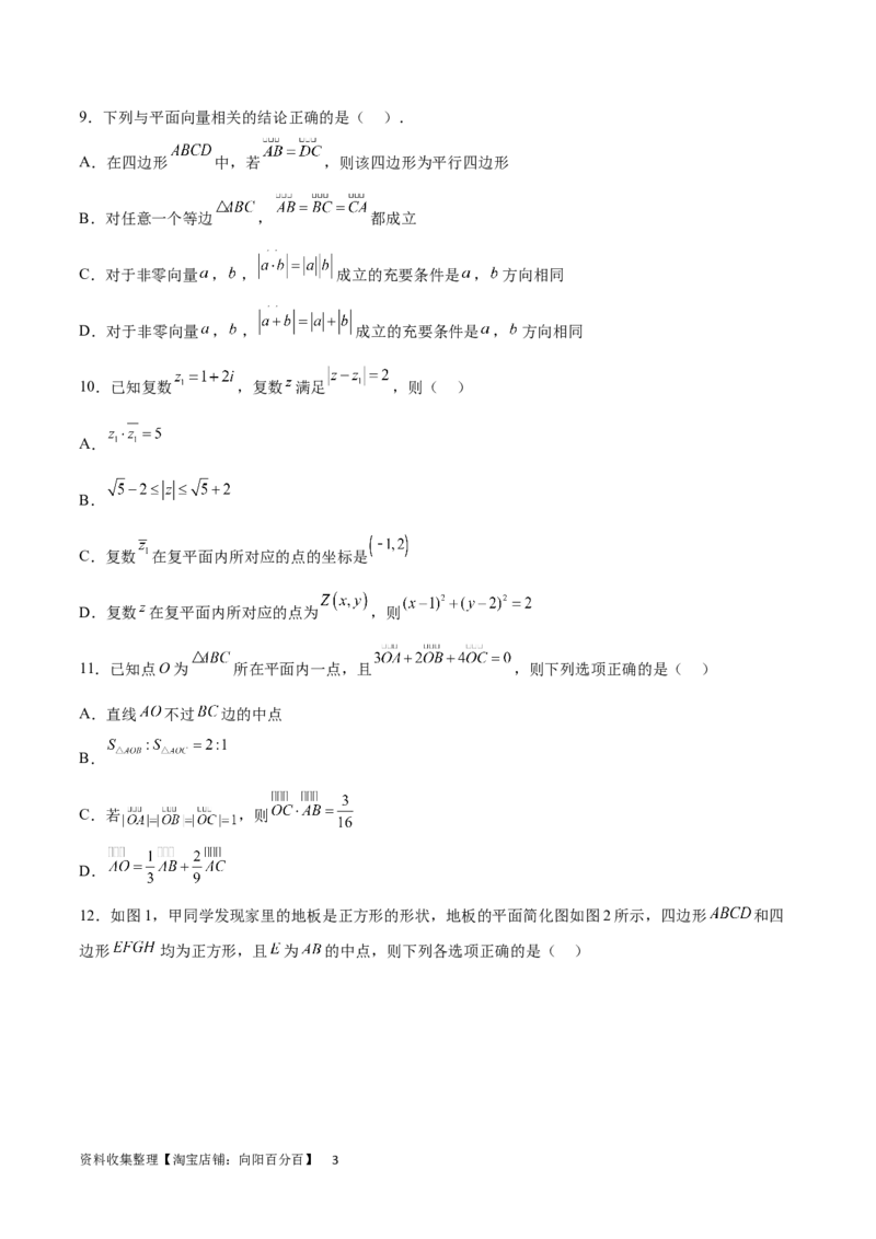 单元提升卷07平面向量与复数（考试版）_02高考数学_新高考复习资料_2024年新高考资料_一轮复习资料_完2024年高考数学一轮复习考点通关卷（新高考）_单元提升卷