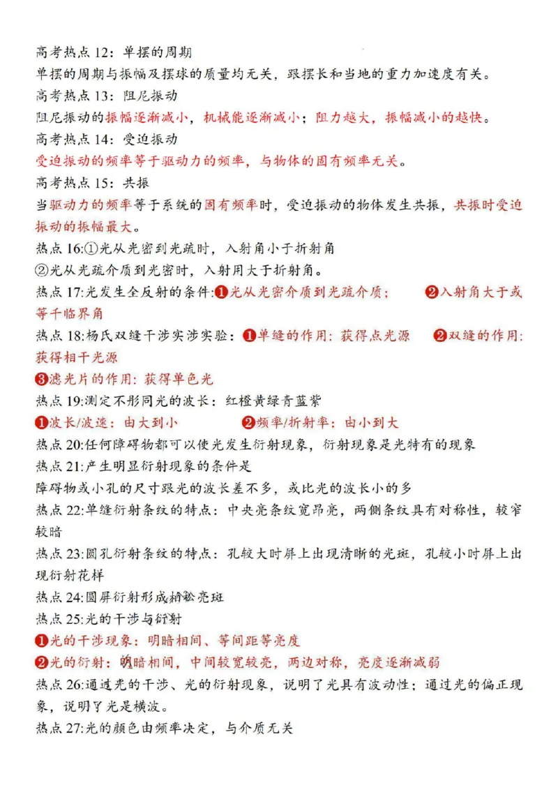 080124物理人教版一轮知识清单_全国高考模拟卷_2024名校试卷_23年8月份