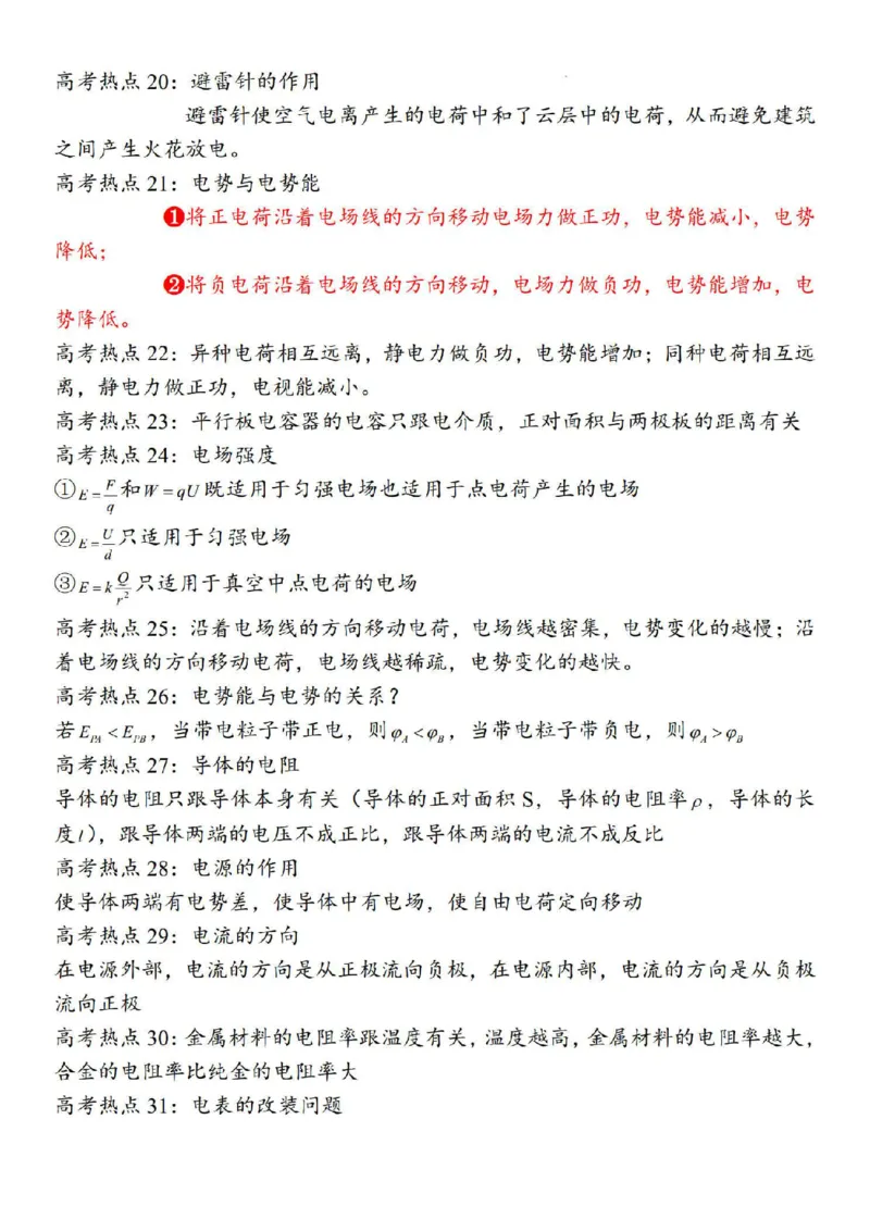 080124物理人教版一轮知识清单_全国高考模拟卷_2024名校试卷_23年8月份