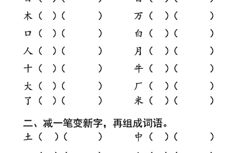 一年级上册语文加一笔变新字专项练习_小学1-6年级常用的上册资源汇总_一年级上册资料