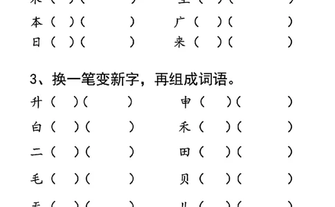一年级上册语文加一笔变新字专项练习_小学1-6年级常用的上册资源汇总_一年级上册资料