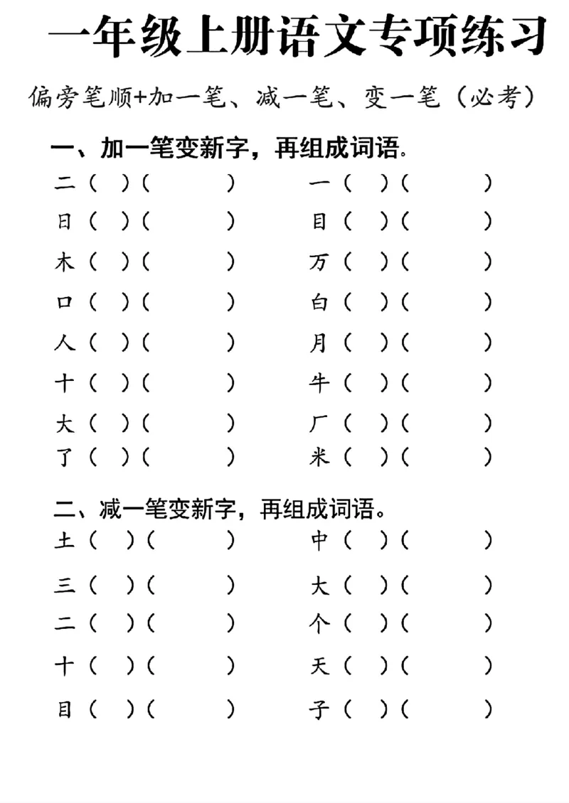一年级上册语文加一笔变新字专项练习_小学1-6年级常用的上册资源汇总_一年级上册资料
