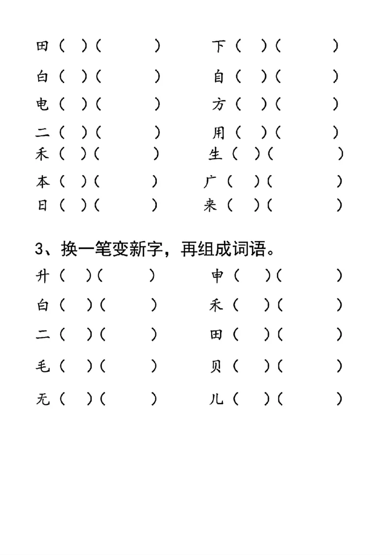 一年级上册语文加一笔变新字专项练习_小学1-6年级常用的上册资源汇总_一年级上册资料