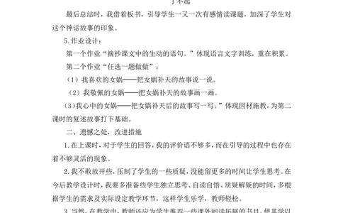《女娲补天》教学反思_25秋1-6年级语文上册课件教案_25秋统编版语文四年级上册_统编版语文四年级上册教学资源包（25秋状元大课堂）_4.4语上备课资源_教学反思