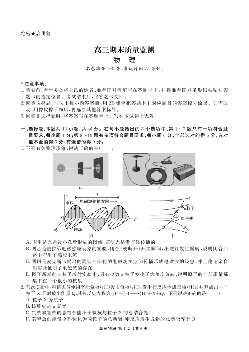 辽宁省点石联考2026届高三期末质量监测物理_全国高考模拟卷_2026年2月_260201辽宁省点石联考2026届高三期末质量监测（全科）