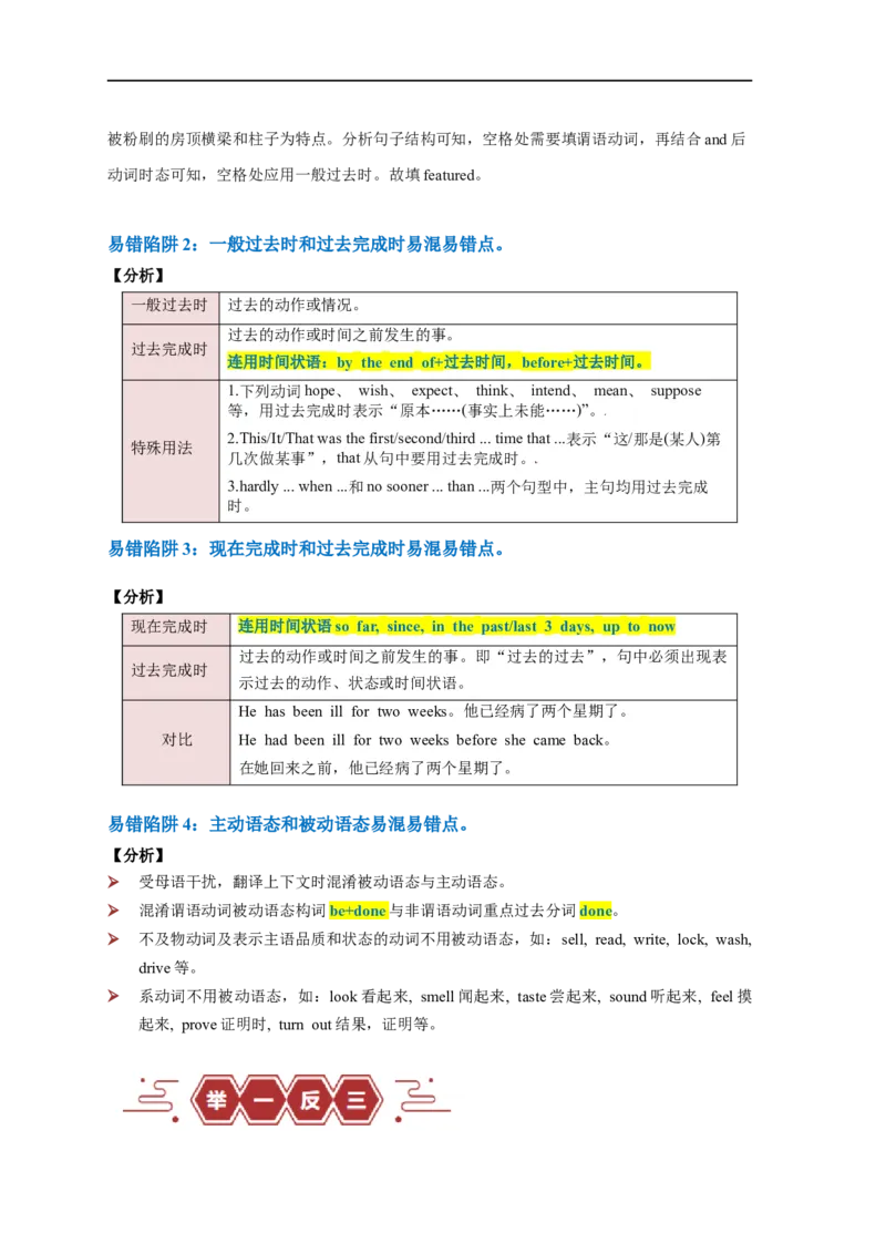 易错点07动词的时态和语态（4大陷阱）-备战2024年高考英语考试易错题（原卷版）_03高考英语_新高考复习资料_2024年新高考资料_专项复习资料