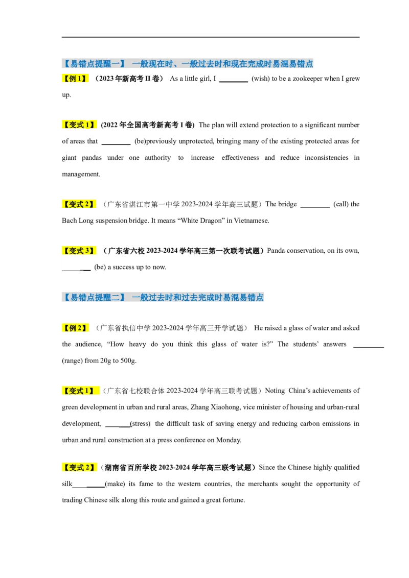 易错点07动词的时态和语态（4大陷阱）-备战2024年高考英语考试易错题（原卷版）_03高考英语_新高考复习资料_2024年新高考资料_专项复习资料