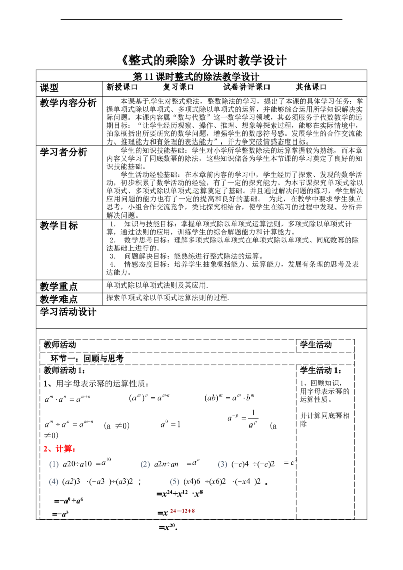 精11北师大版（2024）七年级数学第一章《整式的乘除》1.4整式的除法_北师大初中数学_7下-北师大版初中数学_7下-初中数学北师大版（2025春季新版）持续更新