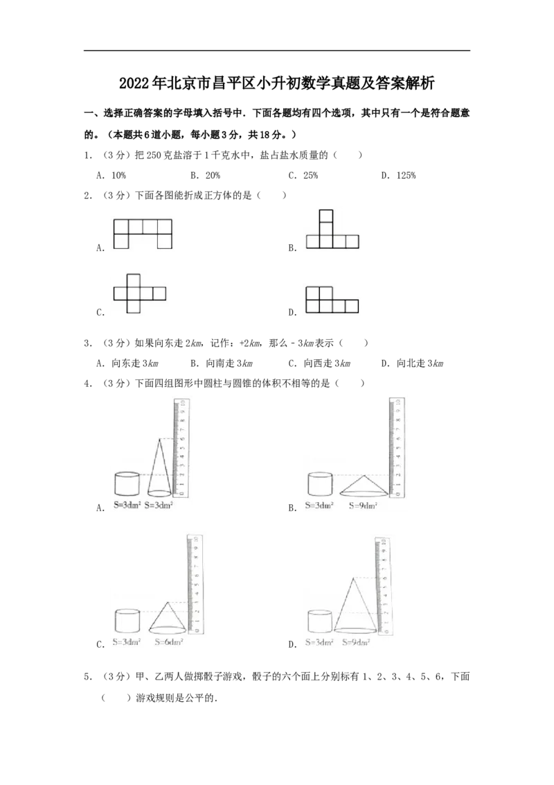 2022年北京市昌平区小升初数学真题及答案解析_北京小升初全套文件_数学
