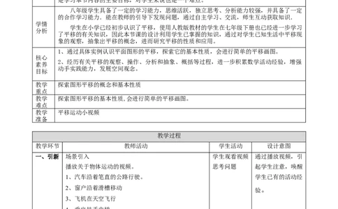 精1北师大版（2024）八下3.1图形的平移（平移的定义与性质）课时计划_北师大初中数学_8下-北师大版初中数学_2026春新版_第二套-东方