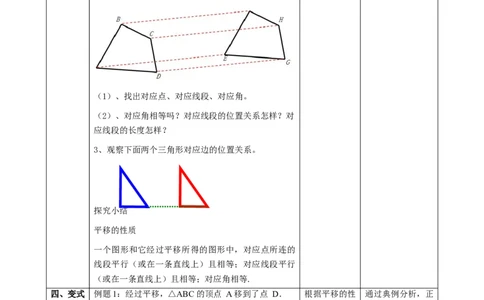 精1北师大版（2024）八下3.1图形的平移（平移的定义与性质）课时计划_北师大初中数学_8下-北师大版初中数学_2026春新版_第二套-东方