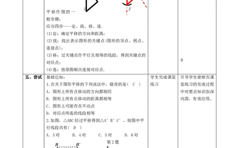 精1北师大版（2024）八下3.1图形的平移（平移的定义与性质）课时计划_北师大初中数学_8下-北师大版初中数学_2026春新版_第二套-东方