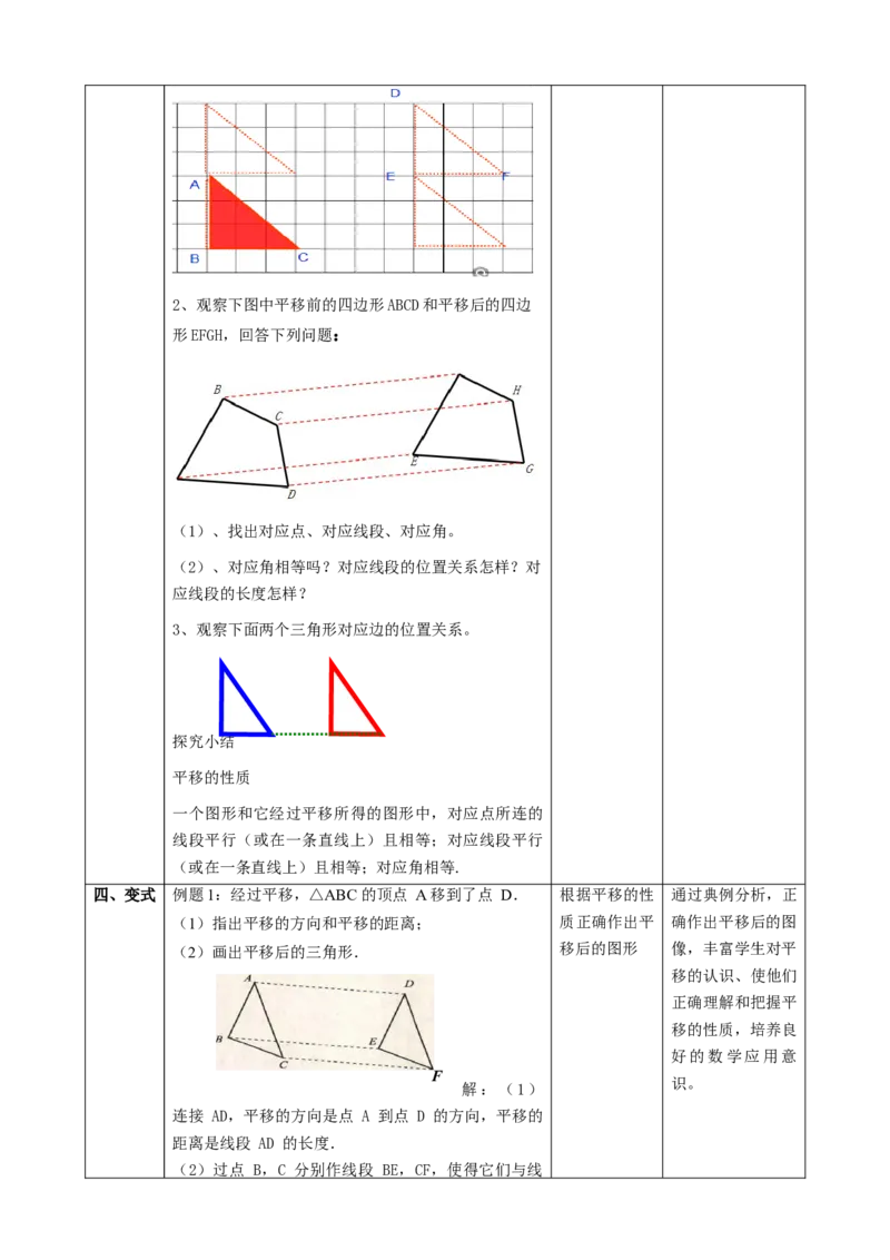 精1北师大版（2024）八下3.1图形的平移（平移的定义与性质）课时计划_北师大初中数学_8下-北师大版初中数学_2026春新版_第二套-东方