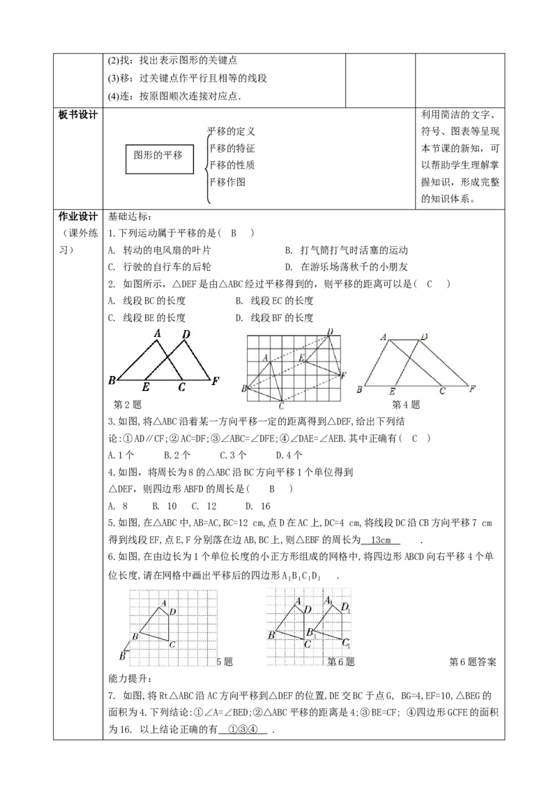 精1北师大版（2024）八下3.1图形的平移（平移的定义与性质）课时计划_北师大初中数学_8下-北师大版初中数学_2026春新版_第二套-东方