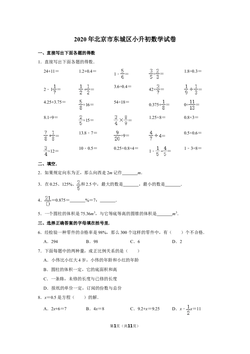 2020年北京市东城区小升初数学试卷（带解析）_北京小升初全套文件_数学