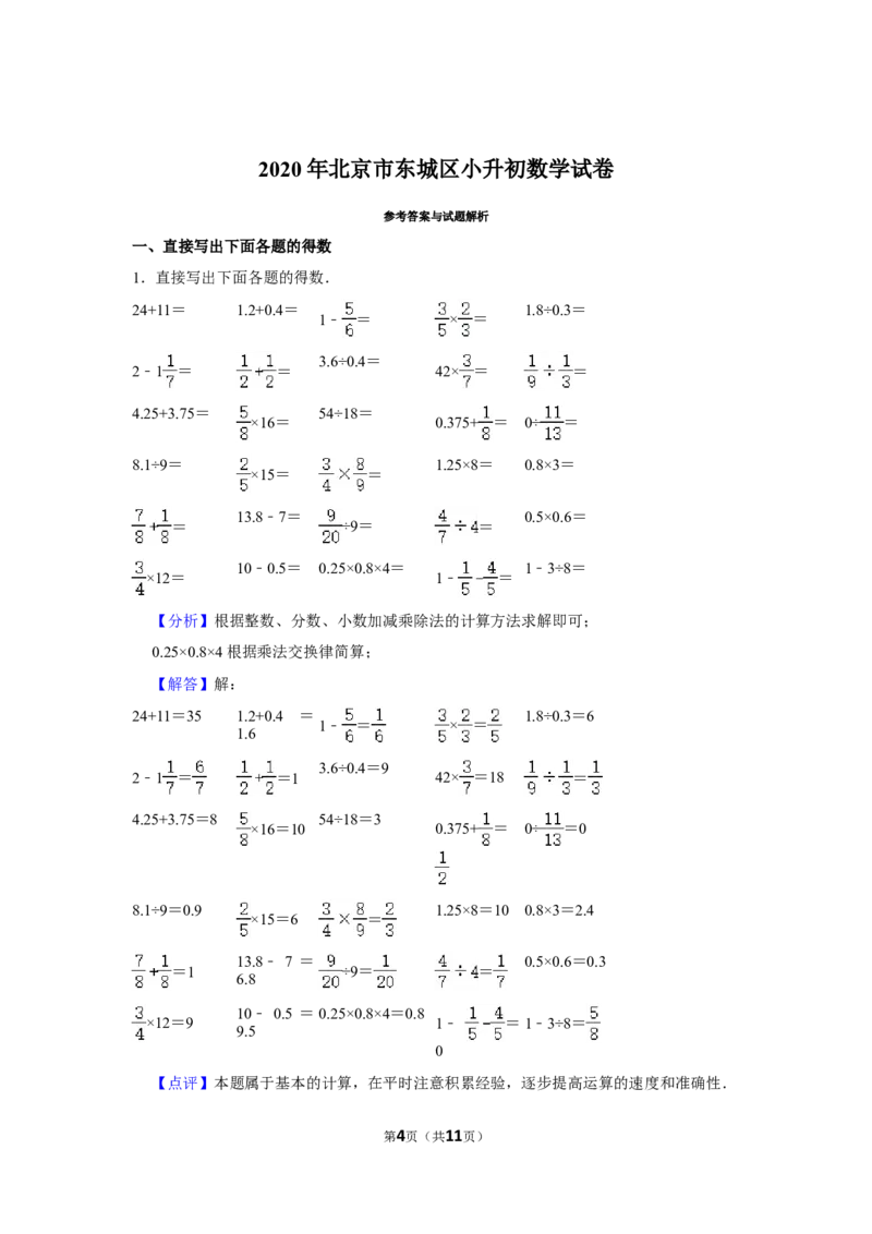 2020年北京市东城区小升初数学试卷（带解析）_北京小升初全套文件_数学