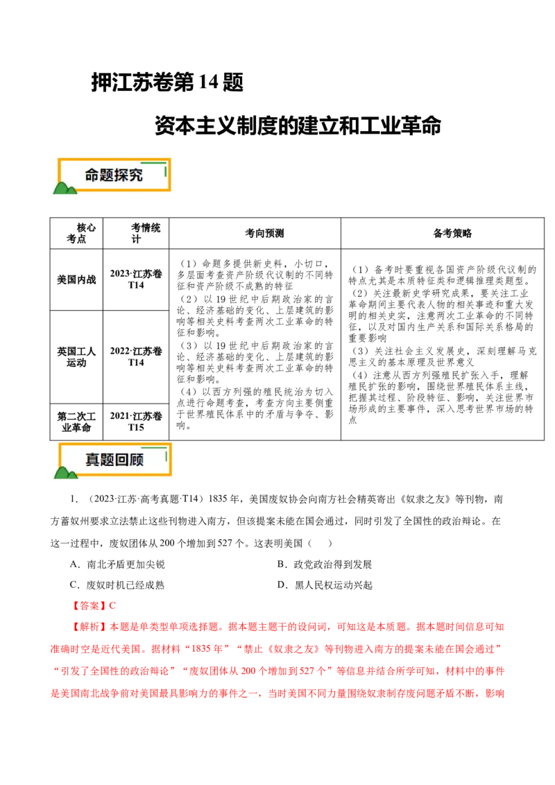 押江苏卷第14题资本主义制度的建立和工业革命（解析版）_07高考历史_2024年新高考资料_52024三轮冲刺_备战2024年高考历史临考题号押题（江苏专用）323111722