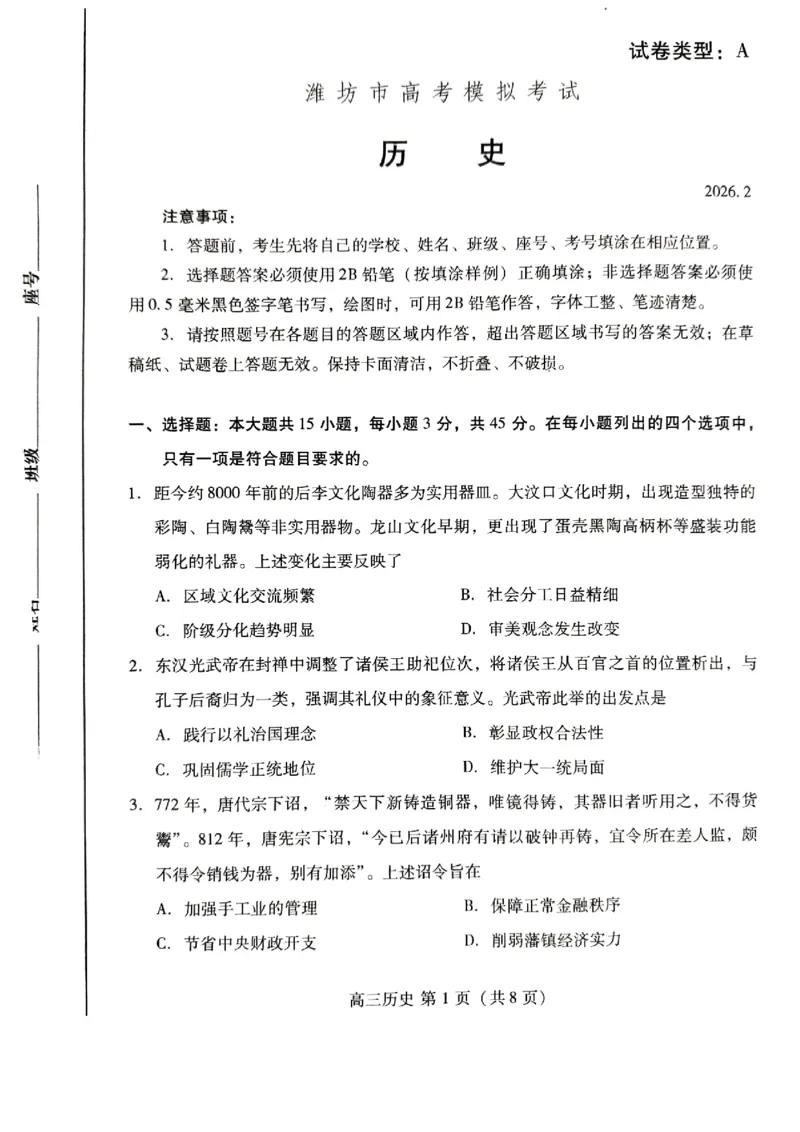 历史试题_全国高考模拟卷_2026年2月_260210（潍坊一模）潍坊市2026年2月高考模拟考试（全科）