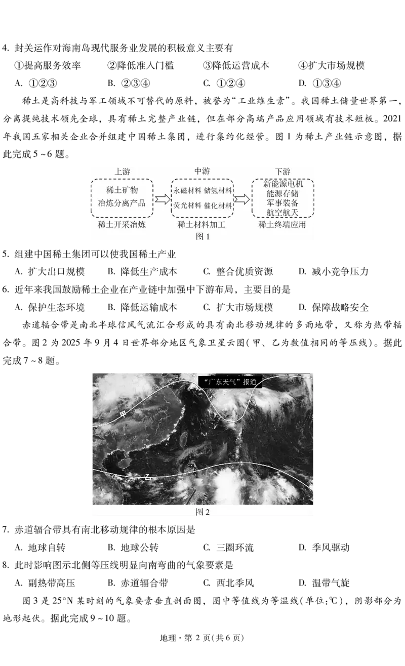 昆明市第一中学2026届高三年级第六次联考地理+答案_全国高考模拟卷_2026年2月_260201云南省昆明市第一中学2026届高三上学期1月复习诊断（第六次联考）(全科）