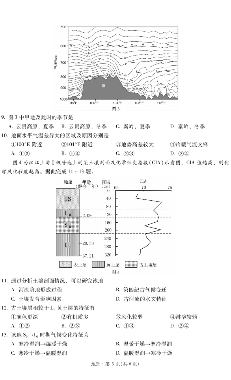 昆明市第一中学2026届高三年级第六次联考地理+答案_全国高考模拟卷_2026年2月_260201云南省昆明市第一中学2026届高三上学期1月复习诊断（第六次联考）(全科）