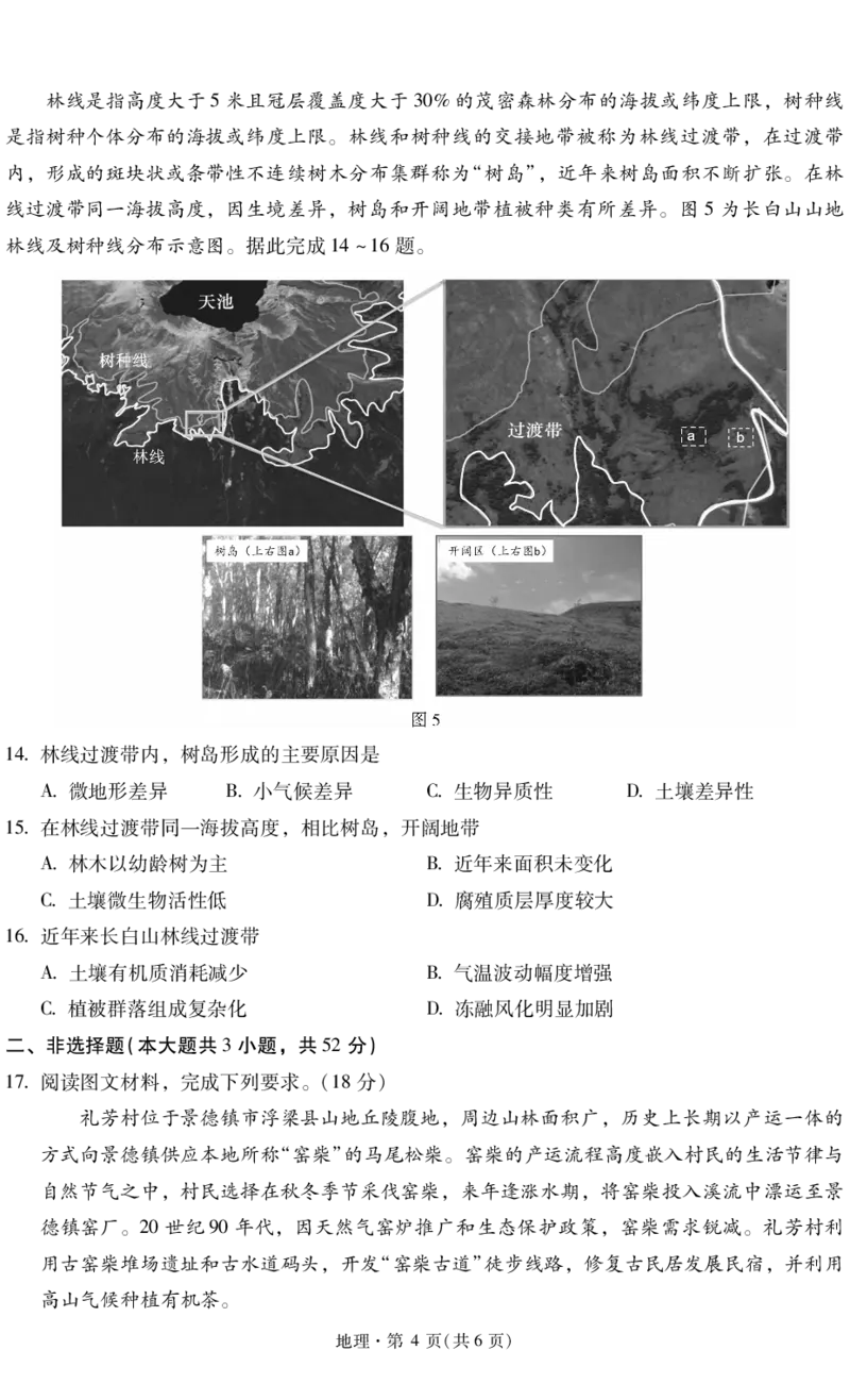 昆明市第一中学2026届高三年级第六次联考地理+答案_全国高考模拟卷_2026年2月_260201云南省昆明市第一中学2026届高三上学期1月复习诊断（第六次联考）(全科）
