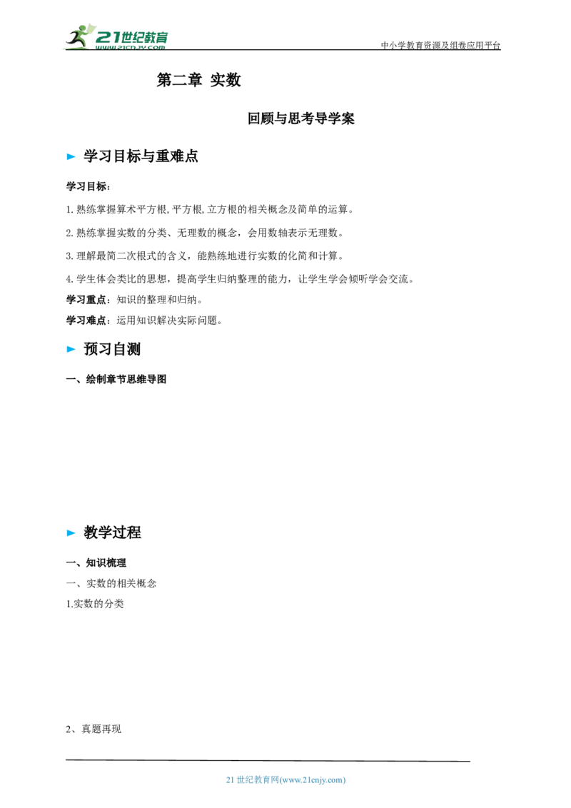 精7北师大版（2024）八年级数学上册第二章《实数》回顾与思考导学案_北师大初中数学_8上-北师大版初中数学_初中数学北师大8上-2025秋季新版_第二套推荐25