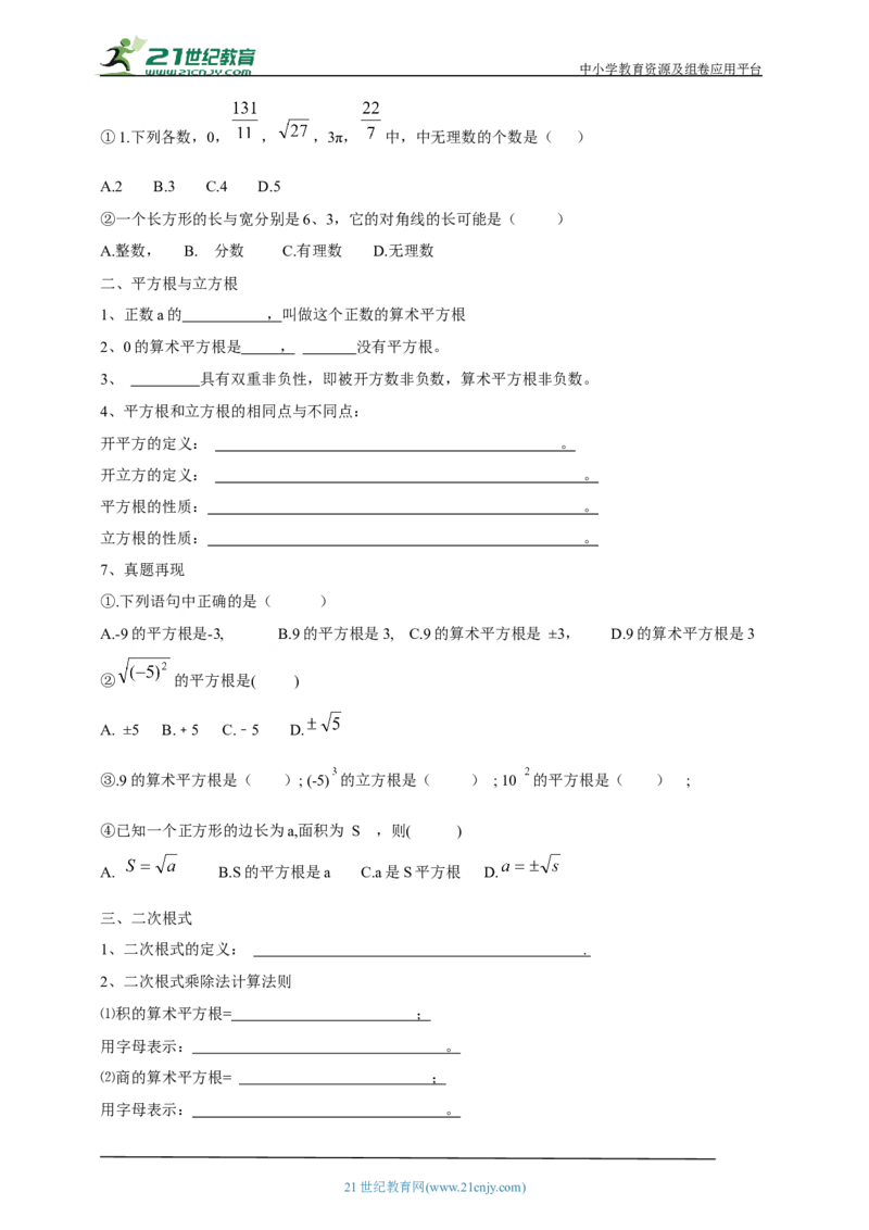 精7北师大版（2024）八年级数学上册第二章《实数》回顾与思考导学案_北师大初中数学_8上-北师大版初中数学_初中数学北师大8上-2025秋季新版_第二套推荐25