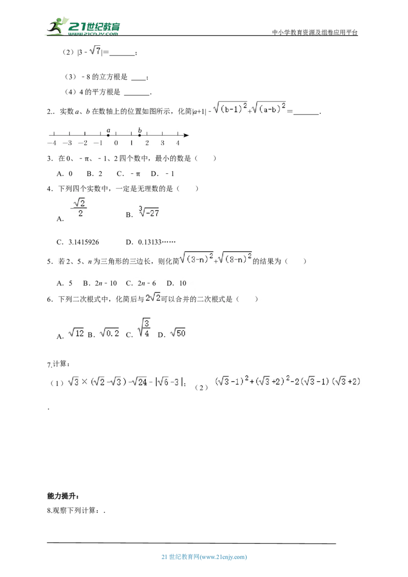 精7北师大版（2024）八年级数学上册第二章《实数》回顾与思考导学案_北师大初中数学_8上-北师大版初中数学_初中数学北师大8上-2025秋季新版_第二套推荐25