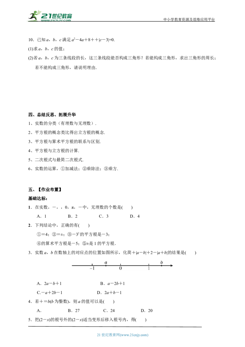 精7北师大版（2024）八年级数学上册第二章《实数》回顾与思考导学案_北师大初中数学_8上-北师大版初中数学_初中数学北师大8上-2025秋季新版_第二套推荐25