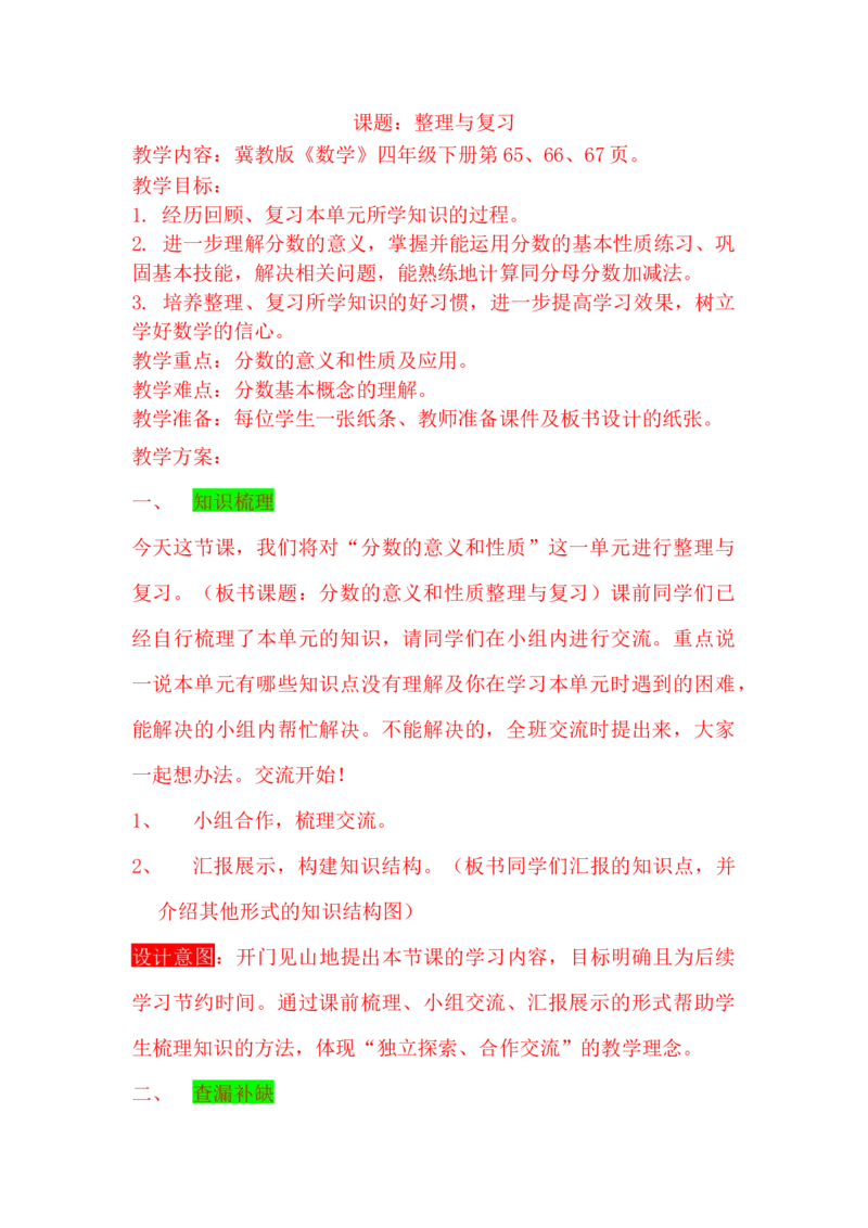 5.10整理与复习_小学1-6年级常用的上册资源汇总_四年级上册资料(1)_4年级下册教学资源包教案+学案_第五单元分数的意义和性质（教案+学案）_教案