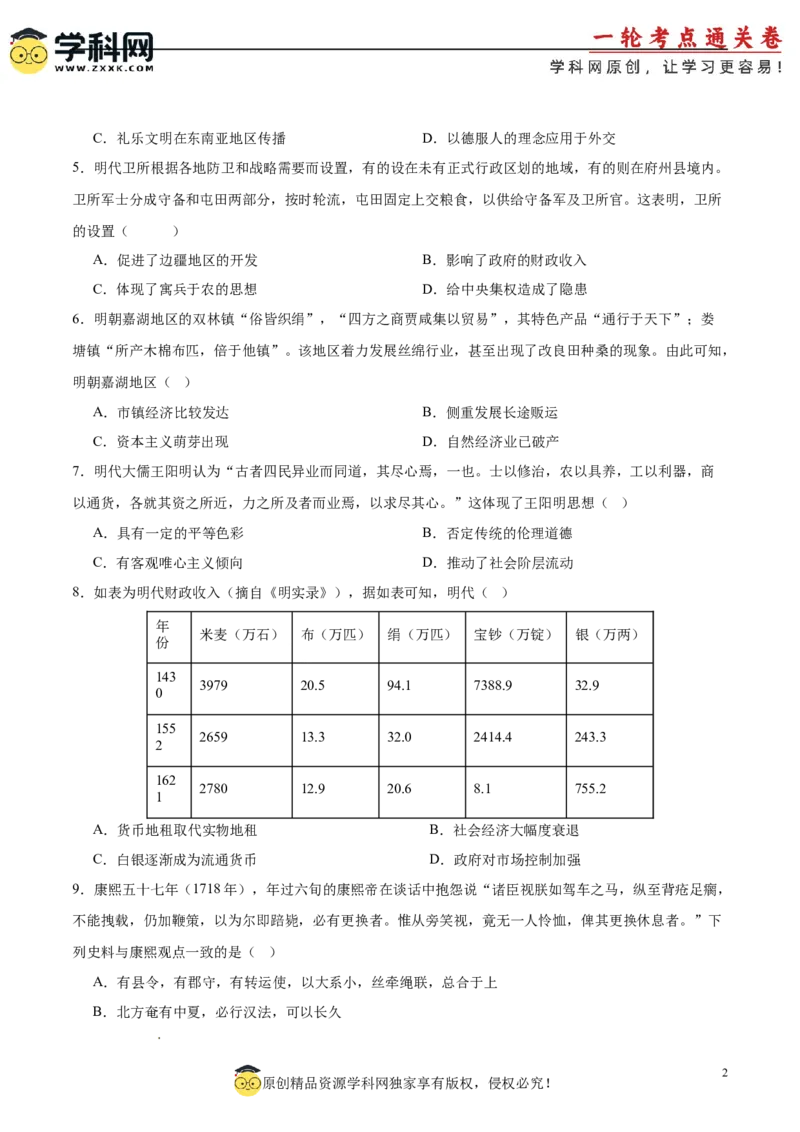 单元突破卷04明清中国版图的奠定与面临的挑战（原卷版）_07高考历史_2025年新高考资料_一轮复习_2025年高考历史一轮复习考点通关卷（新高考通用）